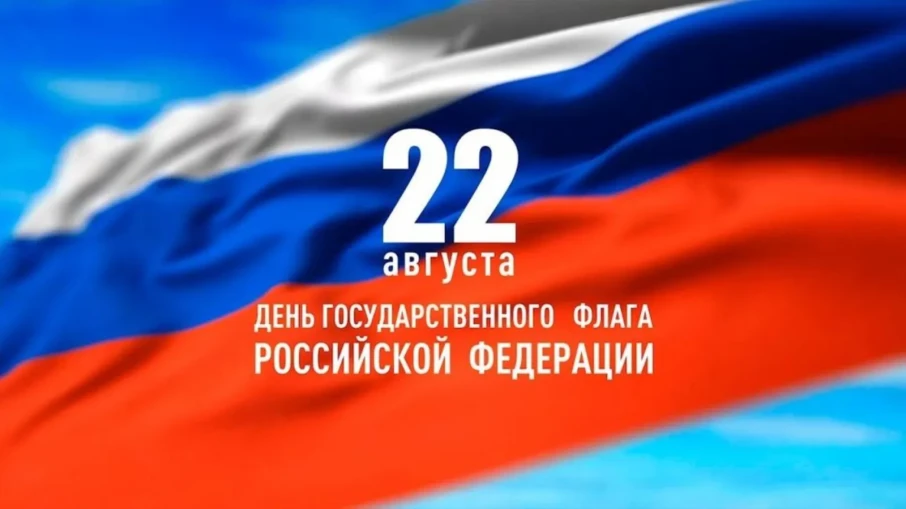 30 лет государственному флагу Российской Федерации 30 лет государственному флагу Российской Федерации.