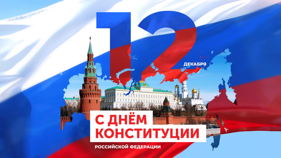 С Днем Конституции Российской Федерации С Днем Конституции Российской Федерации.